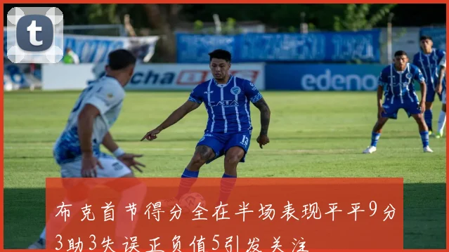布克首节得分全在半场表现平平9分3助3失误正负值5引发关注