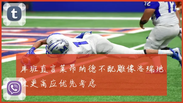 库班直言莱昂纳德不配雕像洛瑞地位更高应优先考虑