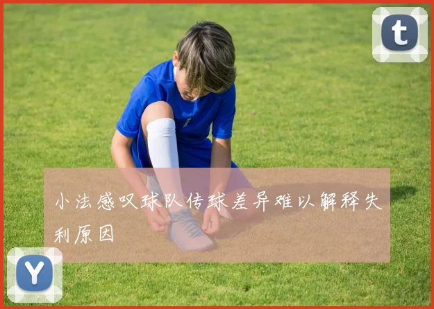 小法感叹球队传球差异难以解释失利原因