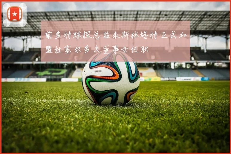 前多特球探总监米斯林塔特正式加盟杜塞尔多夫董事会任职