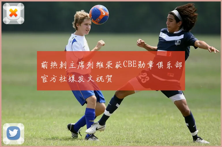 前热刺主席列维荣获CBE勋章俱乐部官方社媒发文祝贺