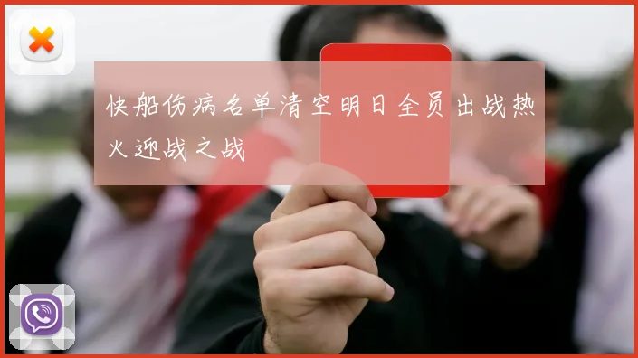 快船伤病名单清空明日全员出战热火迎战之战