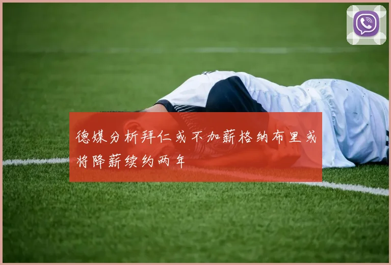 德媒分析拜仁或不加薪格纳布里或将降薪续约两年
