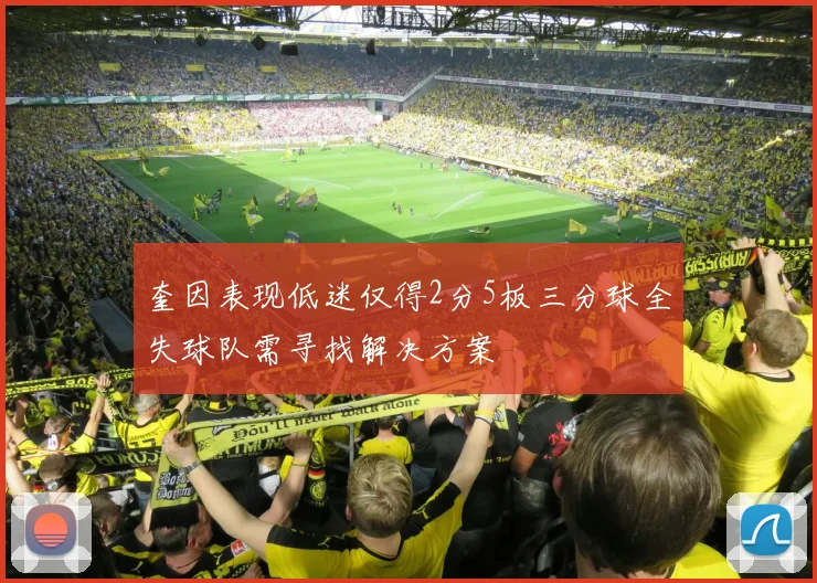 奎因表现低迷仅得2分5板三分球全失球队需寻找解决方案