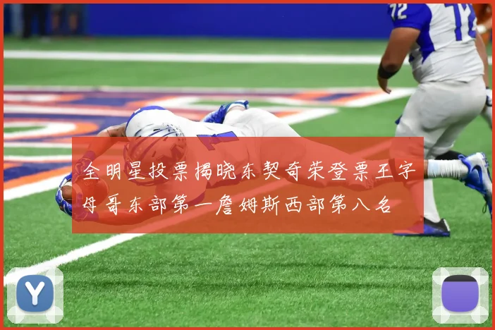 全明星投票揭晓东契奇荣登票王字母哥东部第一詹姆斯西部第八名