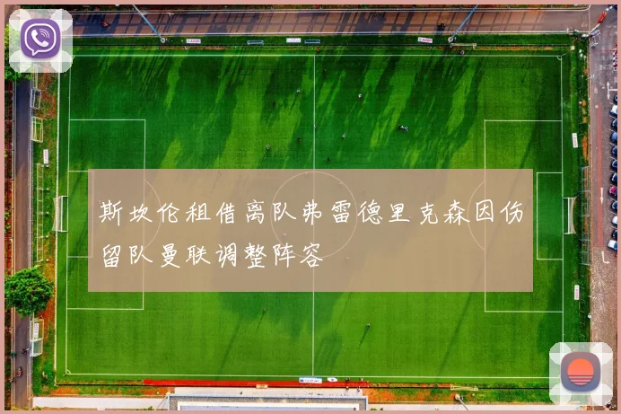 斯坎伦租借离队弗雷德里克森因伤留队曼联调整阵容