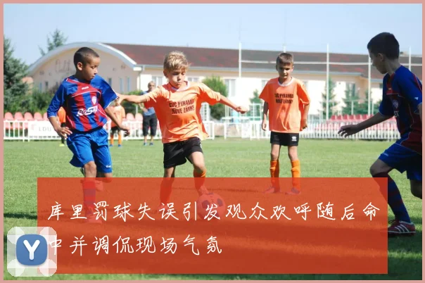 库里罚球失误引发观众欢呼随后命中并调侃现场气氛
