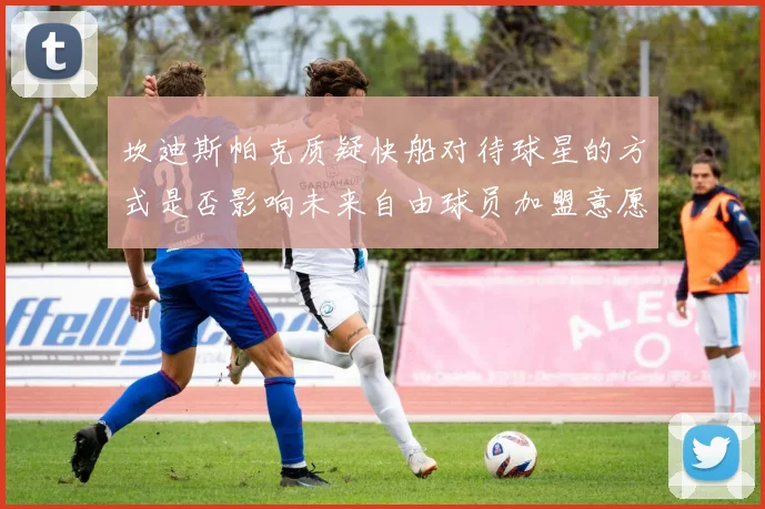坎迪斯帕克质疑快船对待球星的方式是否影响未来自由球员加盟意愿