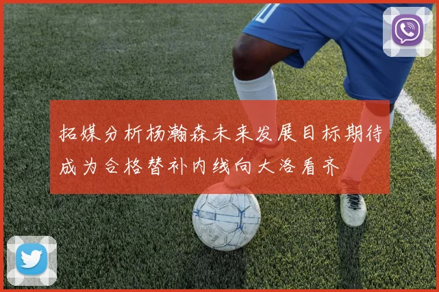 拓媒分析杨瀚森未来发展目标期待成为合格替补内线向大洛看齐