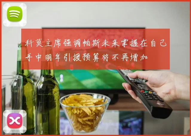 科莫主席强调帕斯未来掌握在自己手中明年引援预算将不再增加