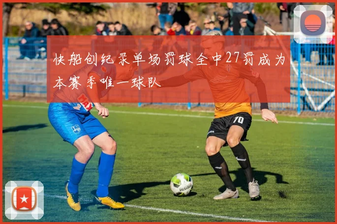 快船创纪录单场罚球全中27罚成为本赛季唯一球队