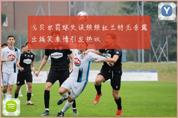 戈贝尔罚球失误频频杜兰特无奈露出搞笑表情引发热议