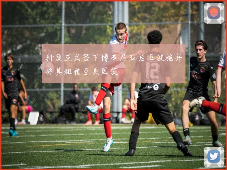 科莫正式签下博洛尼亚后卫波施并将其租借至美因茨